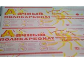 Премиум поликарбонат Дачный 4 мм. с защитной УФ-пленкой