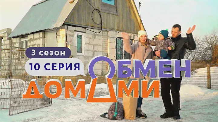 ОБМЕН ДОМАМИ | ЛИПЕЦК – ТВЕРЬ | 3 СЕЗОН, 10 ВЫПУСК