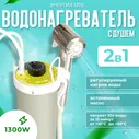 Дачный водонагреватель мобильный душ "Энергия 1300"
