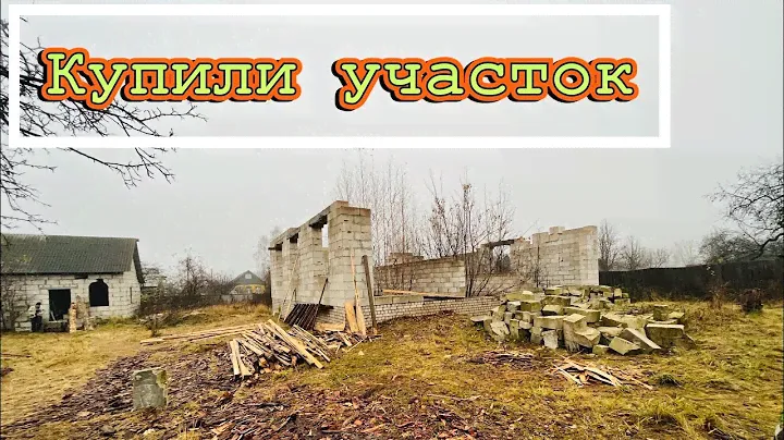 Купили участок! Обзор участка и уборка мусора