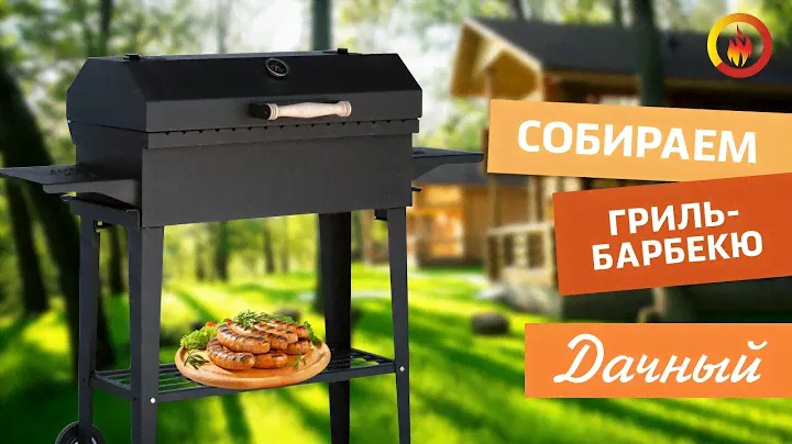 Гриль-барбекю "Дачный". Пошаговая сборка.