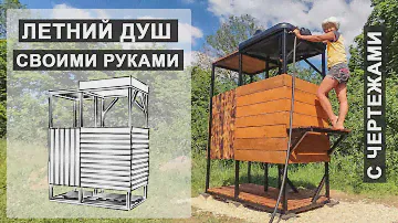 ЛЕТНИЙ ДУШ своими руками с чертежами и раскроем материала