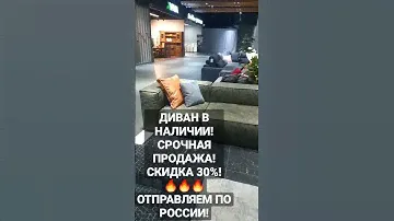 ДИВАН В НАЛИЧИИ!🔥🔥🔥 СКИДКА 30%! ОТПРАВИМ ПО РОССИИ!