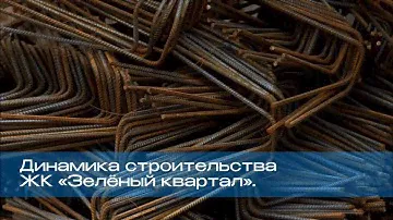 Динамика строительства ЖК «Зелёный квартал».