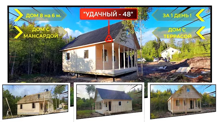 Недорогой дачный дом с чердаком  8 на 6 м. с террасой, проект “УДАЧНЫЙ 48”. Построили за 1 день!