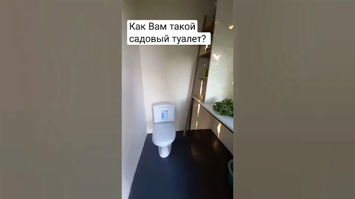 дачный туалет. #дача #сад #свойучасток #андрейволжанин
