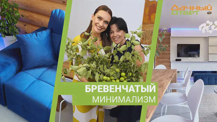 Дачный ответ 01.10.2023, "Бревенчатый минимализм"